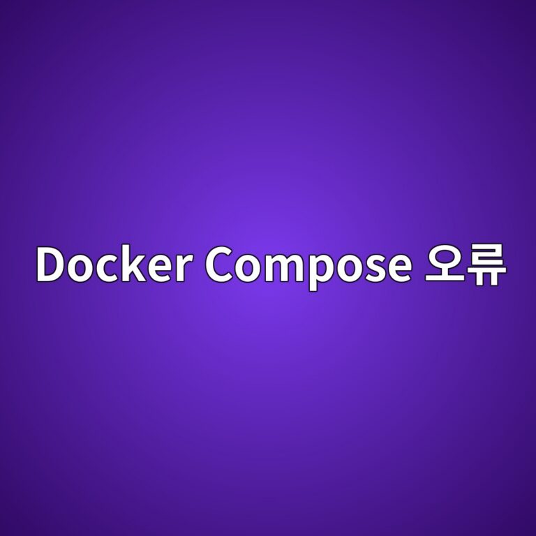 Docker Compose YAML 오류, 시놀로지에서 ‘들여쓰기’ 때문에 실행되지 않는 이유 5 docker compose ec98a4eba598 1787630530