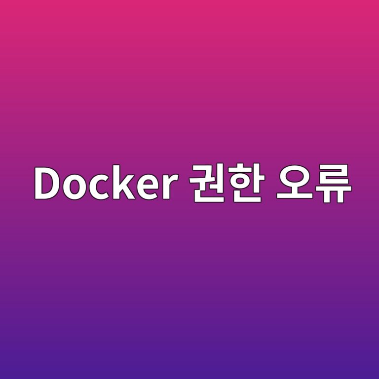 시놀로지 Container Manager 볼륨 매핑 후 권한 거부가 발생하는 이유 8 docker eab68ced959c ec98a4eba598 1787629656