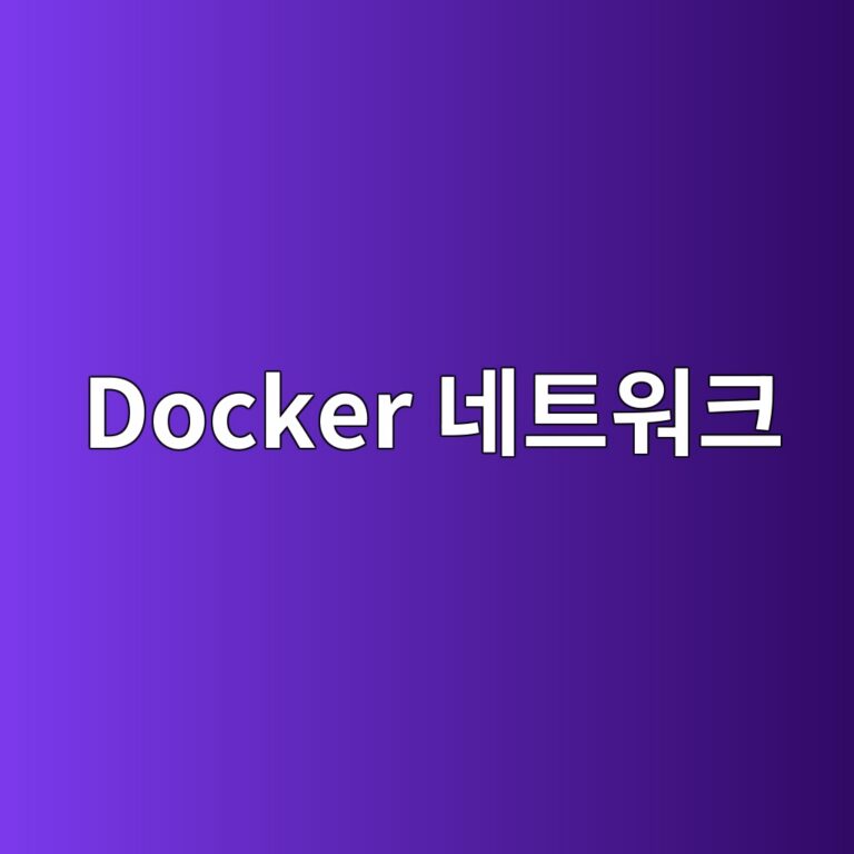 Docker Bridge와 Host 네트워크 모드, 시놀로지 NAS에서는 무엇이 다를까? 7 docker eb84a4ed8ab8ec9b8ced81ac 1787629964