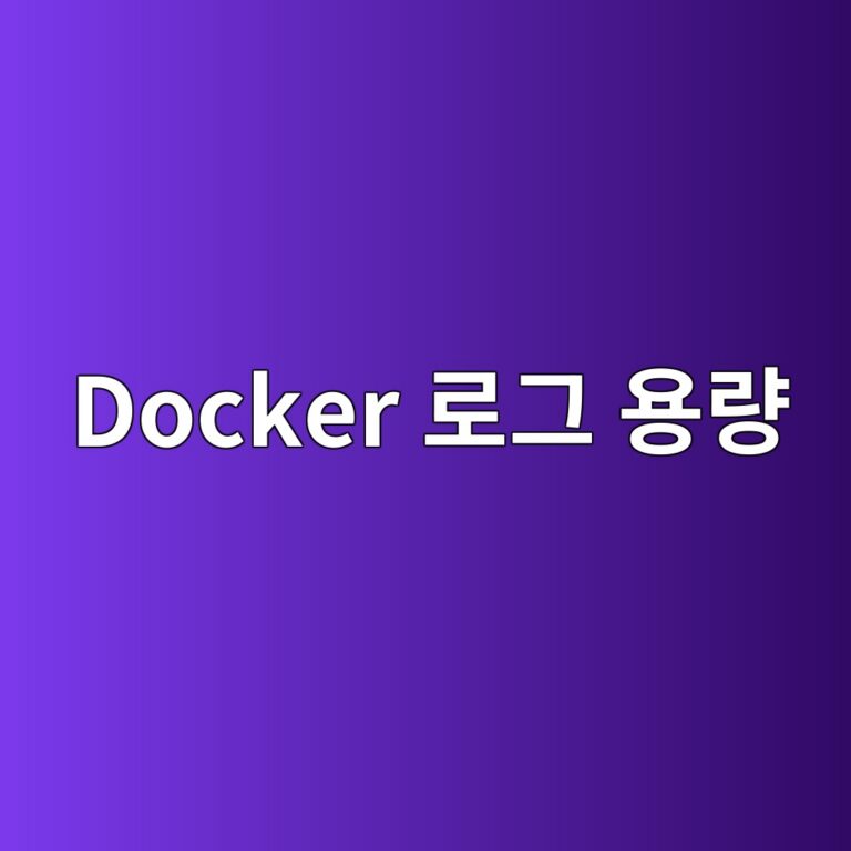 시놀로지 Docker 로그 파일이 계속 커지는 이유와 저장 공간 부족 해결 방법 2 docker eba19ceab7b8 ec9aa9eb9f89 1787631999