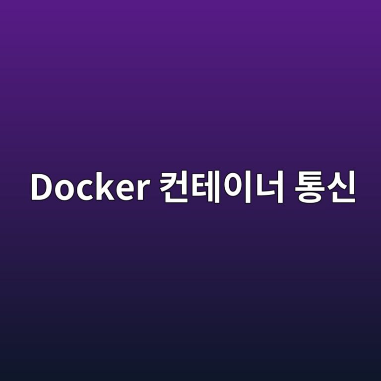 시놀로지 Docker 컨테이너끼리 통신이 안 될 때 Bridge Network 확인 방법 4 docker ecbba8ed858cec9db4eb8488 ed86b5ec8ba0 1787631011