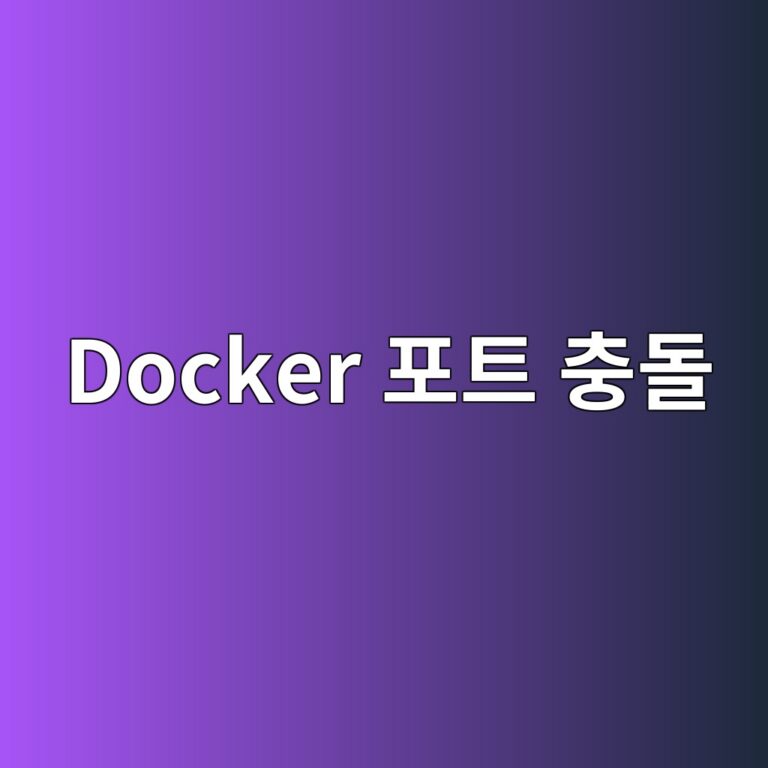 시놀로지 Docker 컨테이너 실행 후 포트 충돌이 발생하는 이유와 해결 방법 9 docker ed8faced8ab8 ecb6a9eb8f8c 1787629246