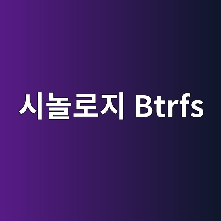 시놀로지 Btrfs 파일 시스템 오류, 스토리지 풀이 읽기 전용이 되는 이유 7 ec8b9ceb8680eba19ceca780 btrfs 1787634679