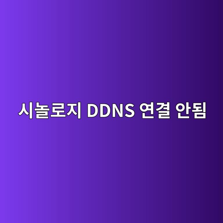 시놀로지 DDNS 연결 상태가 ‘정상’인데 접속할 수 없는 이유와 확인 순서 2 ec8b9ceb8680eba19ceca780 ddns ec97b0eab2b0 ec9588eb90a8 1787623148