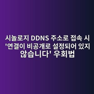 ec8b9ceb8680eba19ceca780 ddns eca3bcec868ceba19c eca091ec868d ec8b9c ec97b0eab2b0ec9db4 ebb984eab3b5eab09ceba19c ec84a4eca095eb9098 1786692070