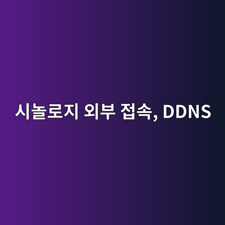 시놀로지 NAS 외부 접속이 안 될 때, DDNS는 정상인데 연결되지 않는 이유 3 ec8b9ceb8680eba19ceca780 ec99b8ebb680 eca091ec868d ddns 1787622827