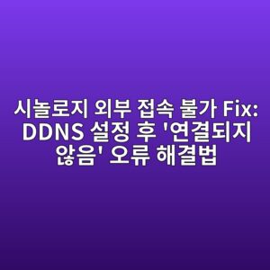 ec8b9ceb8680eba19ceca780 ec99b8ebb680 eca091ec868d ebb688eab080 fix ddns ec84a4eca095 ed9b84 ec97b0eab2b0eb9098eca780 ec958aec9d8c ec98a4 1786691874