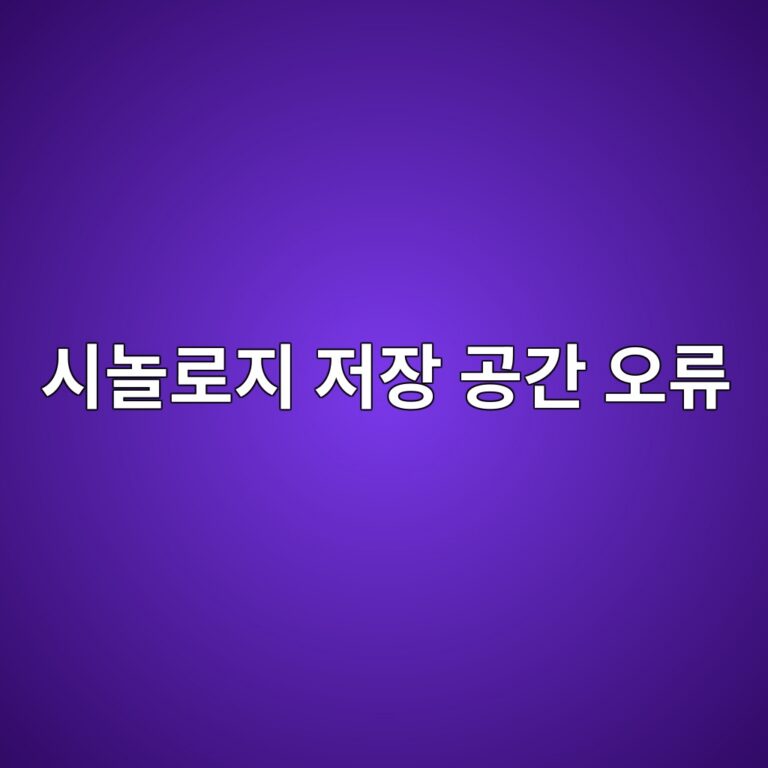 시놀로지 NAS ‘저장 공간 시스템에 예기치 않은 오류가 발생했습니다’ 원인 분석 8 ec8b9ceb8680eba19ceca780 eca080ec9ea5 eab3b5eab084 ec98a4eba598 1787634430