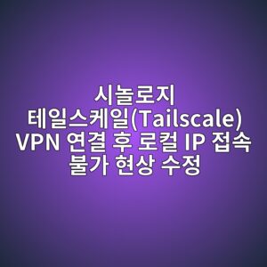 ec8b9ceb8680eba19ceca780 ed858cec9dbcec8aa4ecbc80ec9dbctailscale vpn ec97b0eab2b0 ed9b84 eba19cecbbac ip eca091ec868d ebb688eab080 ed9884 1786692052