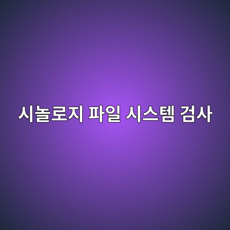 시놀로지 NAS 강제 종료 후 ‘파일 시스템 검사가 필요합니다’가 나타나는 이유 4 ec8b9ceb8680eba19ceca780 ed8c8cec9dbc ec8b9cec8aa4ed859c eab280ec82ac 1787635564
