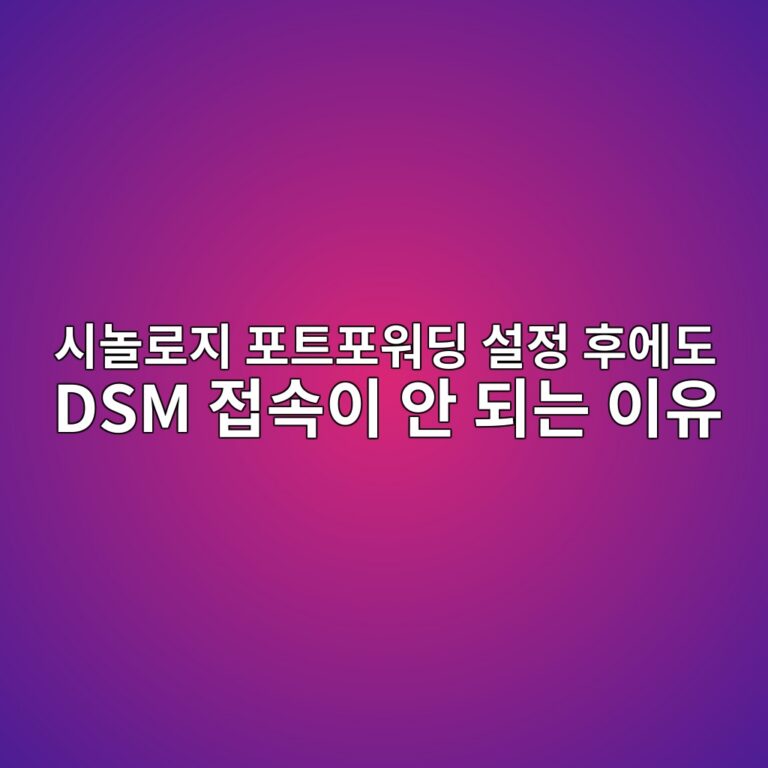시놀로지 포트포워딩 설정 후에도 DSM 접속이 안 되는 이유 1 ec8b9ceb8680eba19ceca780 ed8faced8ab8ed8facec9b8ceb94a9 ec84a4eca095 ed9b84ec9790eb8f84 dsm eca091ec868dec9db4 ec9588 eb9098eb8a94 ec9db4 1787624873