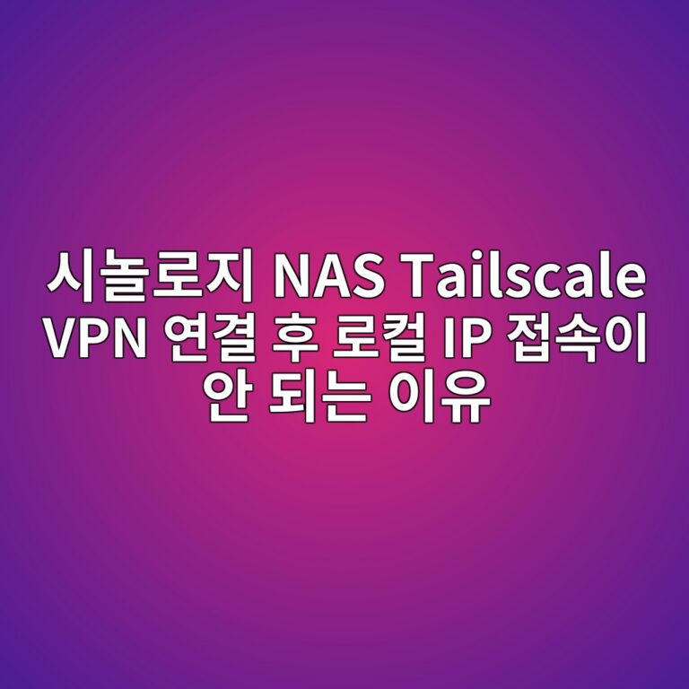 시놀로지 NAS Tailscale VPN 연결 후 로컬 IP 접속이 안 되는 이유 3 ec8b9ceb8680eba19ceca780 nas tailscale vpn ec97b0eab2b0 ed9b84 eba19cecbbac ip eca091ec868dec9db4 ec9588 eb9098eb8a94 ec9db4ec9ca0 1787627865