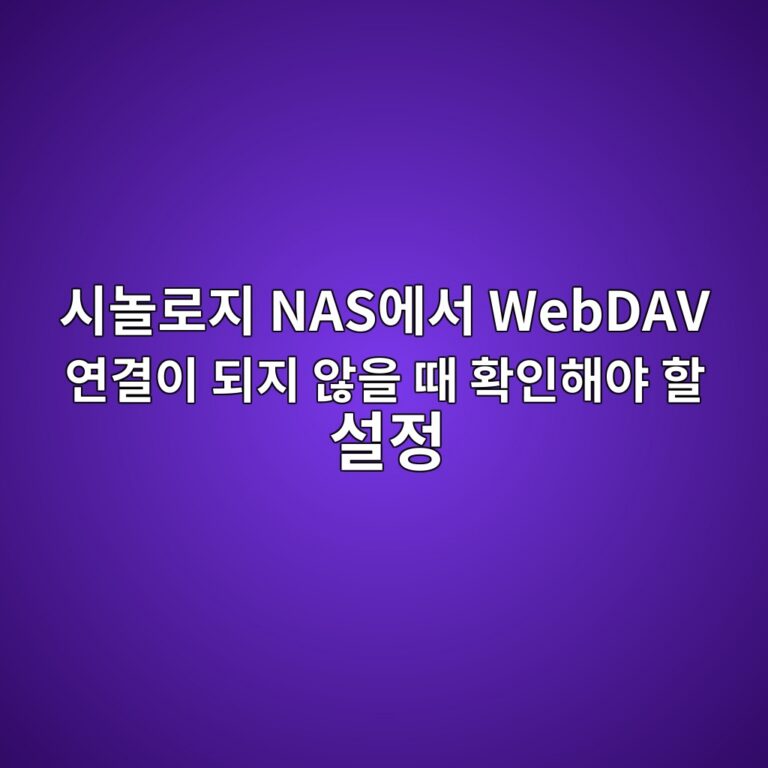 시놀로지 NAS에서 WebDAV 연결이 되지 않을 때 확인해야 할 설정 4 ec8b9ceb8680eba19ceca780 nasec9790ec849c webdav ec97b0eab2b0ec9db4 eb9098eca780 ec958aec9d84 eb958c ed9995ec9db8ed95b4ec95bc ed95a0 ec84a4 1787626896