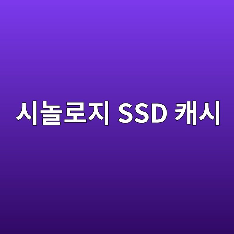 시놀로지 SSD 캐시 오류, 캐시가 마운트되지 않을 때 확인해야 할 것 6 ec8b9ceb8680eba19ceca780 ssd ecba90ec8b9c 1787634944