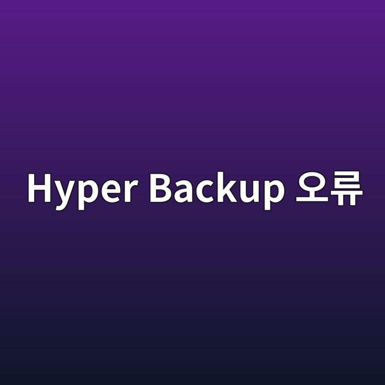 시놀로지 Hyper Backup ‘대상에 연결할 수 없습니다’ 오류 원인과 해결 순서 5 hyper backup ec98a4eba598 1787635195