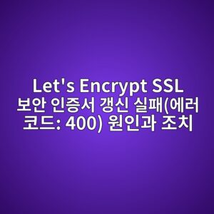lets encrypt ssl ebb3b4ec9588 ec9db8eca69dec849c eab0b1ec8ba0 ec8ba4ed8ca8ec9790eb9fac ecbd94eb939c 400 ec9b90ec9db8eab3bc eca1b0ecb998 1786690196