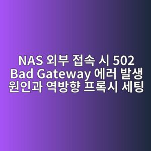 nas ec99b8ebb680 eca091ec868d ec8b9c 502 bad gateway ec9790eb9fac ebb09cec839d ec9b90ec9db8eab3bc ec97adebb0a9ed96a5 ed9484eba19dec8b9c ec84b8 1786692039