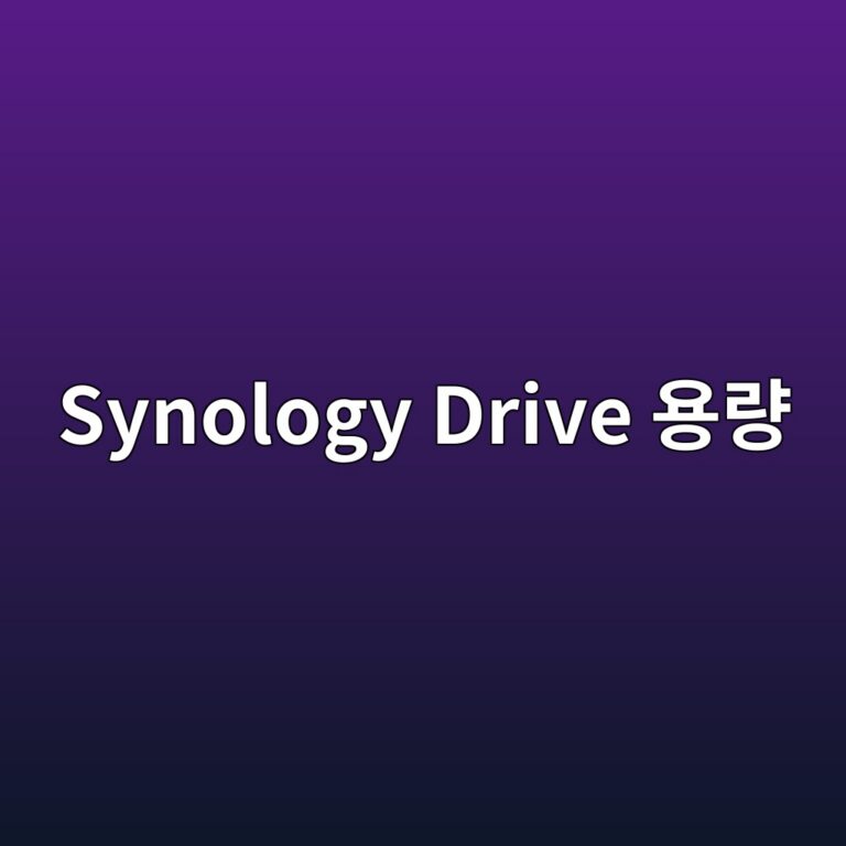시놀로지 Drive 버전 관리 때문에 저장 공간이 부족해지는 이유 2 synology drive ec9aa9eb9f89 1787636035