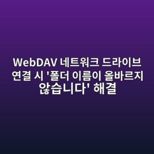 webdav eb84a4ed8ab8ec9b8ced81ac eb939ceb9dbcec9db4ebb88c ec97b0eab2b0 ec8b9c ed8fb4eb8d94 ec9db4eba684ec9db4 ec98acebb094eba5b4eca780 1786691189
